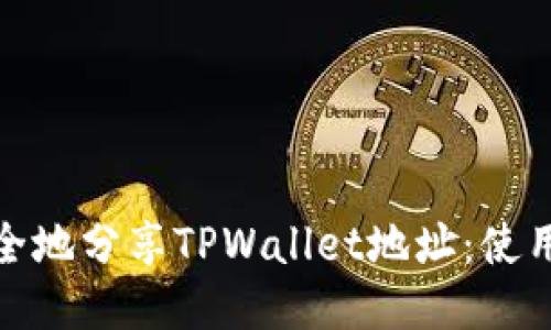 如何安全地分享TPWallet地址：使用与风险