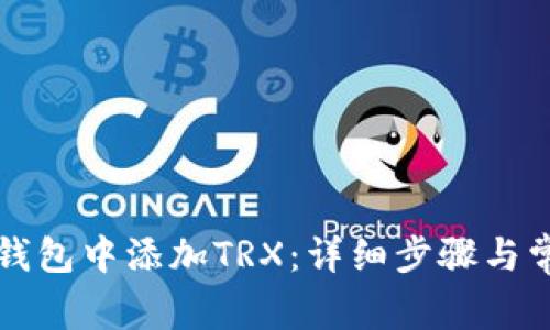如何在麦子钱包中添加TRX：详细步骤与常见问题解析