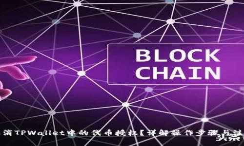 如何取消TPWallet中的代币授权？详解操作步骤与注意事项