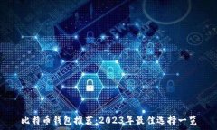   比特币钱包推荐：2023年