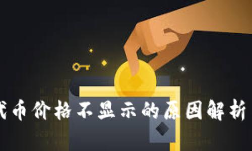 TPWallet代币价格不显示的原因解析与解决方案