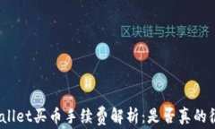 tpwallet买币手续费解析：是