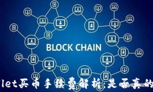 
tpwallet买币手续费解析：是否真的很贵？