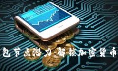 以太坊钱包节点潜力：解