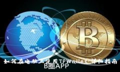 如何在电脑上使用TPWalle
