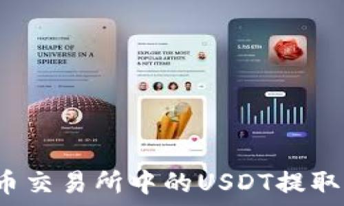   
如何将火币交易所中的USDT提取到冷钱包？