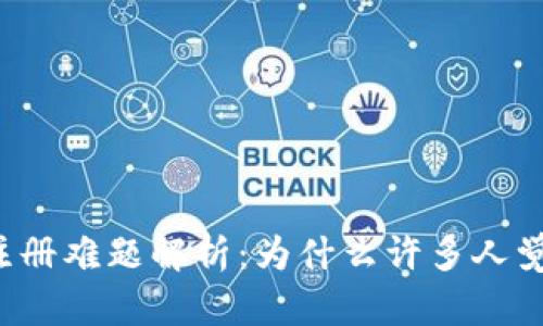 以太坊钱包注册难题解析：为什么许多人觉得不好注册？