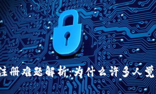 以太坊钱包注册难题解析：为什么许多人觉得不好注册？