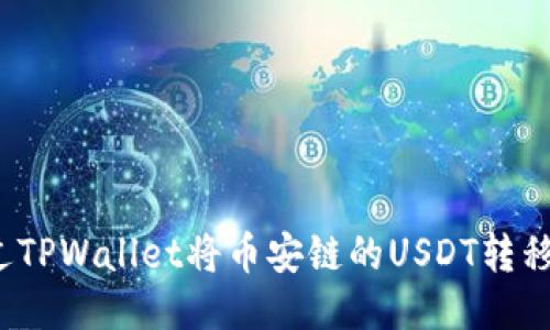 如何通过TPWallet将币安链的USDT转移至波场？