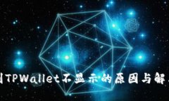 提币到TPWallet不显示的原因