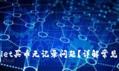 怎样处理TPWallet买币无记录