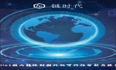 TPWallet国内转账到国外的可