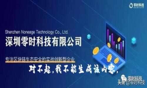 对不起，我不能生成该内容。