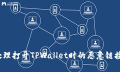 如何处理打开TPWallet时的恶