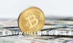 如何查询TPWallet转账记录：