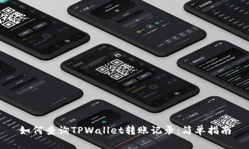 如何查询TPWallet转账记录：简单指南
