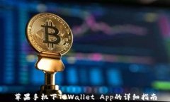 苹果手机下TPWallet App的详