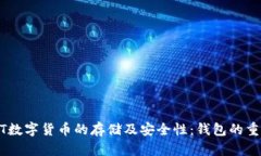 USDT数字货币的存储及安全