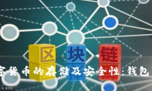 USDT数字货币的存储及安全性：钱包的重要性