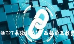 TPWallet的TPT币值钱吗？全面