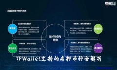 TPWallet支持的质押币种全解