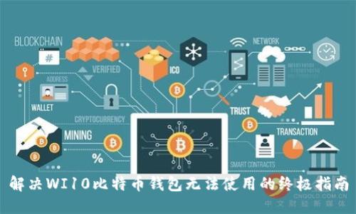 解决WI10比特币钱包无法使用的终极指南