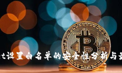 tpwallet设置白名单的安全性分析与最佳实践