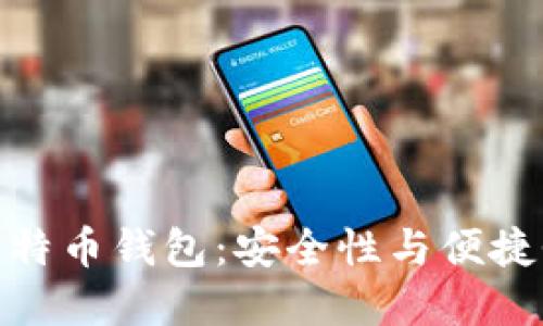 选择合适的比特币钱包：安全性与便捷性的完美结合
