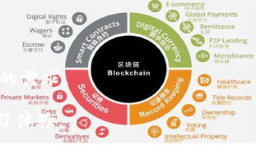 biao­titpwallet火币生态链如何转ERC20代币的全面指南/biao­ti

tpwallet, 火币生态链, ERC20代币, 钱包转账/guanjianci

### 内容主体大纲

1. **引言**
   - TPWallet简介
   - 火币生态链的概述
   - ERC20代币的定义及重要性

2. **TPWallet与火币生态链的关系**
   - TPWallet的基本功能
   - 火币生态链的优势
   - TPWallet在火币生态链中的应用

3. **如何在TPWallet上转移ERC20代币**
   - 创建TPWallet账户
   - 添加火币生态链与ERC20代币
   - 转账操作步骤详解

4. **转账过程中可能遇到的问题**
   - 常见转账错误及解决方案
   - 安全性问题及防范措施

5. **TPWallet的其他功能**
   - 资产管理
   - 交易市场的使用
   - 支持的其他区块链及代币

6. **使用TPWallet的优势**
   - 用户友好的界面
   - 安全性与隐私保护
   - 多币种支持

7. **结论**
   - TPWallet与火币生态链的未来
   - 对投资者的建议

### 详细内容

#### 1. 引言

在当前的加密货币市场中，钱包的选择及使用变得愈发重要。TPWallet作为一种新兴的数字资产管理工具，不仅支持多种区块链网络，还能安全、便捷地转移ERC20代币。与此同时，火币生态链作为一个备受欢迎的链上资产平台，其快速发展的特点使得TPWallet在其生态中具有重要地位。本文将对如何在TPWallet上转移ERC20代币进行详细讲解。

ERC20代币作为以太坊网络上广泛使用的一种代币标准，因其灵活性和易用性被许多项目所采用。掌握如何在TPWallet中顺利转移ERC20代币，对于投资者和开发者来说至关重要。

#### 2. TPWallet与火币生态链的关系

TPWallet是一款为用户提供多链资产管理的数字钱包，其强大的功能使其能够支持包括比特币、以太坊及其衍生代币等多种主流数字货币。火币生态链是由火币集团推出的一条公链，致力于为区块链应用提供一个高效、稳定的基础设施。TPWallet与火币生态链的结合，不仅使其用户能够轻松管理和转换不同代币，还进一步拓展了其在区块链领域的应用。

#### 3. 如何在TPWallet上转移ERC20代币

首先，您需要在TPWallet上创建一个账户。可以通过应用商城下载TPWallet，并按照提示完成注册和验证。在注册完成后，用户需要添加火币生态链与ERC20代币，以便进行后续的转账操作。

转账的具体步骤如下：
- 打开TPWallet应用，进入资产管理页面。
- 选择“转账”功能，输入目标地址和金额。
- 确认信息无误后，点击确认转账。

#### 4. 转账过程中可能遇到的问题

在转账过程中，用户可能会遇到一些常见错误，例如转账金额不足、钱包地址错误等。此处我们列出了一些常见问题及其解决方案：
- 确保账户中有足够的余额，涵盖所有的转账费用。
- 仔细核对目标地址，确认无误后再进行转账。

#### 5. TPWallet的其他功能

除了ERC20代币转移，TPWallet还内置了多种其他功能。例如，用户可以通过TPWallet直接参与去中心化交易，方便进行资产管理和流动性交易。此外，TPWallet还支持多种币种，使其成为一个综合性的钱包选择。

#### 6. 使用TPWallet的优势

选择TPWallet的优势显而易见。它不仅界面友好，易于操作，而且在安全性和隐私保护方面也相当出色。用户可以安心开展交易，维护个人资产的安全。

#### 7. 结论

随着TPWallet与火币生态链的深度结合，未来的数字资产管理将变得更加轻松便捷。我们建议投资者在选择数字资产钱包时，不妨考虑使用TPWallet，以享受到更加优质的服务和丰富的功能。

### 相关问题

#### 1. TPWallet的安全性如何保障？
TPWallet采用多重加密技术和隐私保护机制，确保用户资产安全。用户可通过设置强密码和双因素认证等方式来增加安全性。同时，TPWallet的代码经过多次审核，降低了安全漏洞的风险。

#### 2. 如何解决TPWallet转账失败的问题？
转账失败的原因可能有多种，常见的包括网络拥堵、地址输入错误等。用户可通过检查交易状态、确认网络状况来解决这些问题。如果必要，应重新发起转账。

#### 3. 在转移ERC20代币时如何选择手续费？
在TPWallet进行转账时，用户可根据实时网络状况自主选择手续费金额。较高的手续费通常能加快确认速度，而较低的手续费则可能导致转账延迟。

#### 4. TPWallet支持哪些类型的代币？
TPWallet支持主流的数字货币，包括比特币、以太坊及其ERC20代币等。同时，随着使用场景的增多，该钱包正在逐步扩展对更多代币的支持。

#### 5. 经常切换不同代币钱包是否安全？
频繁切换不同代币钱包可能增加安全风险，用户应谨慎选择信誉良好的钱包，同时定期更新安全设置，确保资产安全。

#### 6. TPWallet的未来发展方向是什么？
随着区块链技术的不断发展，未来TPWallet将致力于引入更多创新功能，包括去中心化金融(DeFi)应用的整合和跨链转账的支持，以提升用户体验和满足不同用户的需求。

通过以上分析与解答，我们不仅了解了TPWallet在火币生态链的应用，还提升了对ERC20代币转移的认识与应对策略。这对广大用户来说，将是一次全面、深入的学习体验。