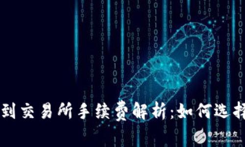 TPWallet提币到交易所手续费解析：如何选择最划算的方式