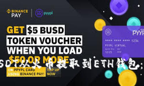 如何将USDT从火币提取到ETH钱包：详细指南