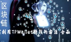 如何利用TPWallet挣钱的方法