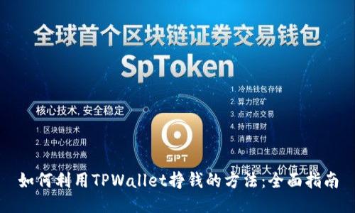 如何利用TPWallet挣钱的方法：全面指南