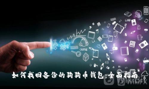 如何找回备份的狗狗币钱包：全面指南