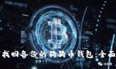 如何找回备份的狗狗币钱