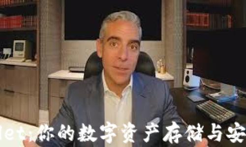 
TPWallet：你的数字资产存储与安全指南