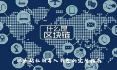 以太坊私钥导入钱包的完