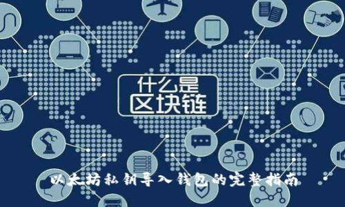 以太坊私钥导入钱包的完整指南