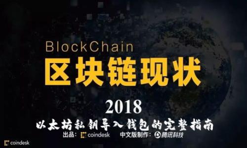 以太坊私钥导入钱包的完整指南