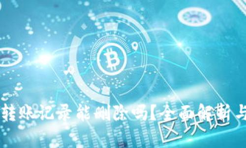 TPWallet转账记录能删除吗？全面解析与用户指南