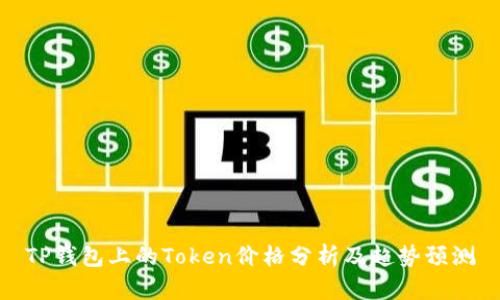 TP钱包上的Token价格分析及趋势预测