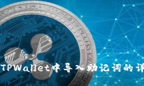 如何在TPWallet中导入助记词的详细指南