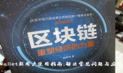 TP Wallet新用户使用指南：