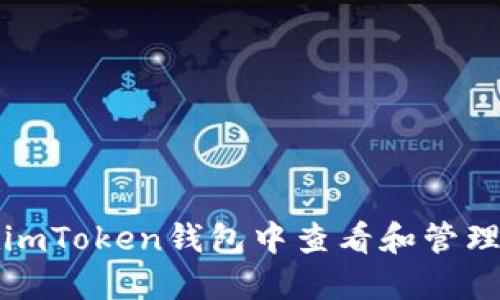 如何在imToken钱包中查看和管理以太坊