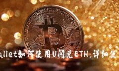  TPWallet如何使用U闪兑ETH：