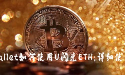  TPWallet如何使用U闪兑ETH：详细使用指南