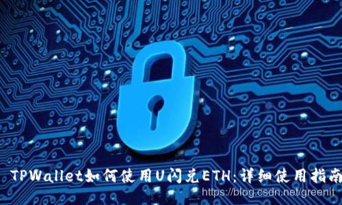  TPWallet如何使用U闪兑ETH：详细使用指南