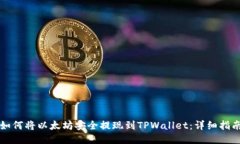 如何将以太坊安全提现到