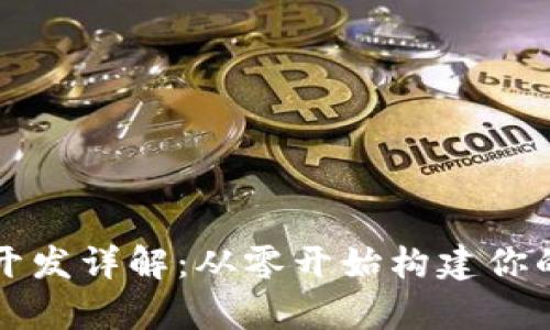 以太坊代币钱包开发详解：从零开始构建你的数字资产安全库