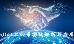 tpwallet上的币安链解析与应